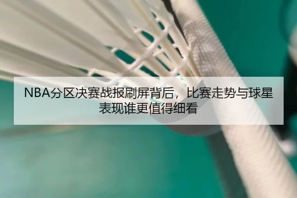 fen-qu-jue-sai-zhan-bao-shua-ping-bei-hou-bi-sai-zou-shi-yu-qiu-xing-biao-xian-shui-geng-zhi-de-xi-kan-3-675.jpg
