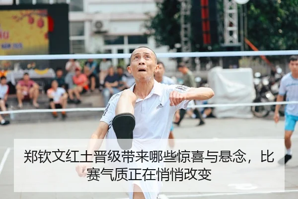 郑钦文红土晋级带来哪些惊喜与悬念，比赛气质正在悄悄改变