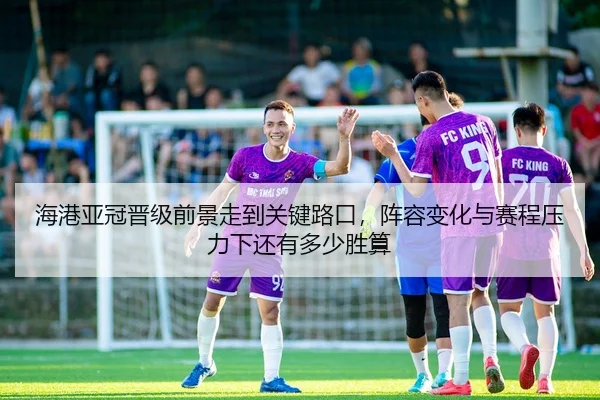 hai-gang-ya-guan-jin-ji-qian-jing-zou-dao-guan-jian-lu-kou-zhen-rong-bian-hua-yu-sai-cheng-ya-li-xia-hai-you-duo-shao-2-791.jpg