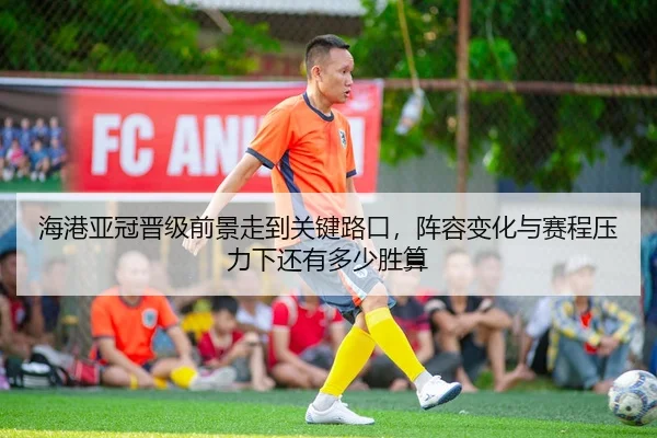 hai-gang-ya-guan-jin-ji-qian-jing-zou-dao-guan-jian-lu-kou-zhen-rong-bian-hua-yu-sai-cheng-ya-li-xia-hai-you-duo-shao-3-251.jpg