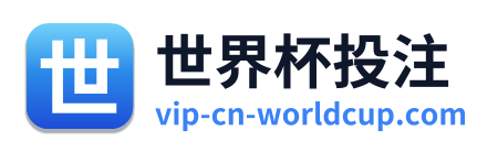 世界杯投注